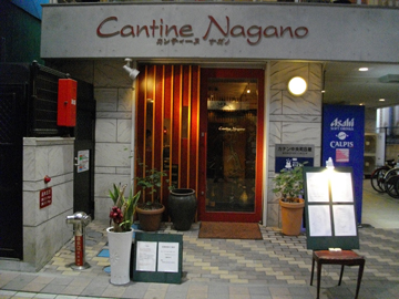 Cantine Nagano（カンティーヌ　ナガノ）