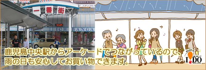 一番街商店街振興組合 鹿児島市中央町 公式サイト 鹿児島中央駅より徒歩1分 昭和の時代から 朝市 と呼ばれて愛されてきた商店街 一番街商店街振興組合 鹿児島市中央町 公式サイト 鹿児島中央駅より徒歩1分 昭和の時代から 朝市 と呼ばれて愛されてきた商店街