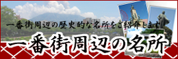 一番街周辺の名所｜一番街周辺の歴史的名所をご紹介します。