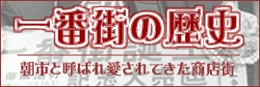 一番街の歴史｜朝市と呼ばれ愛されてきた商店街