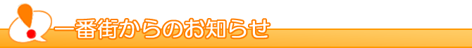 一番街商店街からのお知らせ