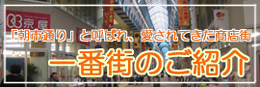 朝市通りと呼ばれ、愛されてきた商店街、一番街のご紹介