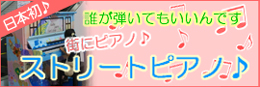 日本初ストリートピアノ！アエール広場。街にピアノ。誰が弾いてもいいんです♪