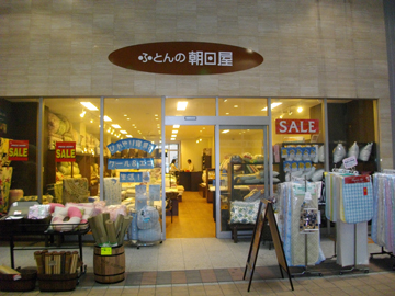 ふとんの朝日屋