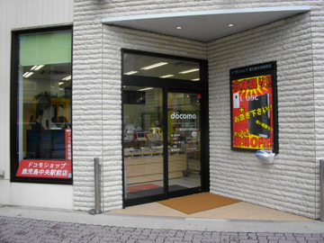 ドコモショップ鹿児島中央駅前店