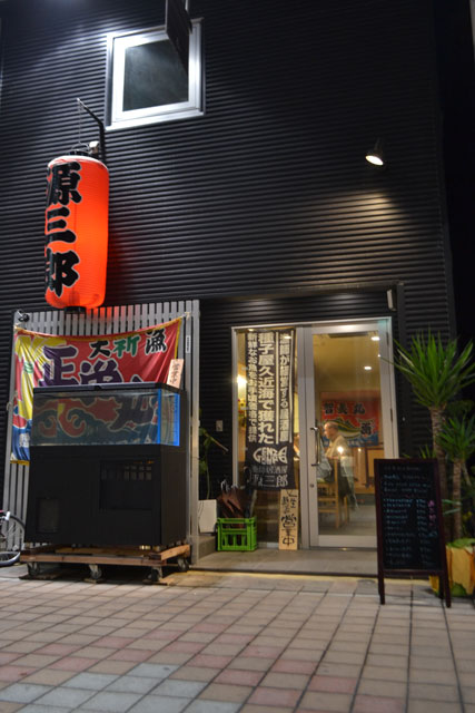 漁師居酒屋 源三郎