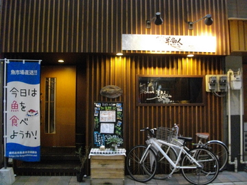 かごしま魚市場 半魚人