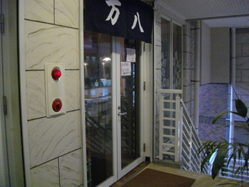 万八(まんぱち:万屋八郎兵衛)