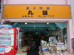 菓子問屋　丸鐘