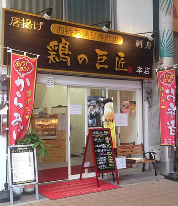 唐揚げ・刺身お持ち帰り専門店 鶏の巨匠