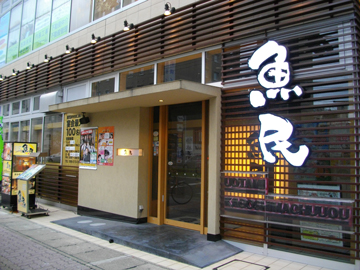 魚民